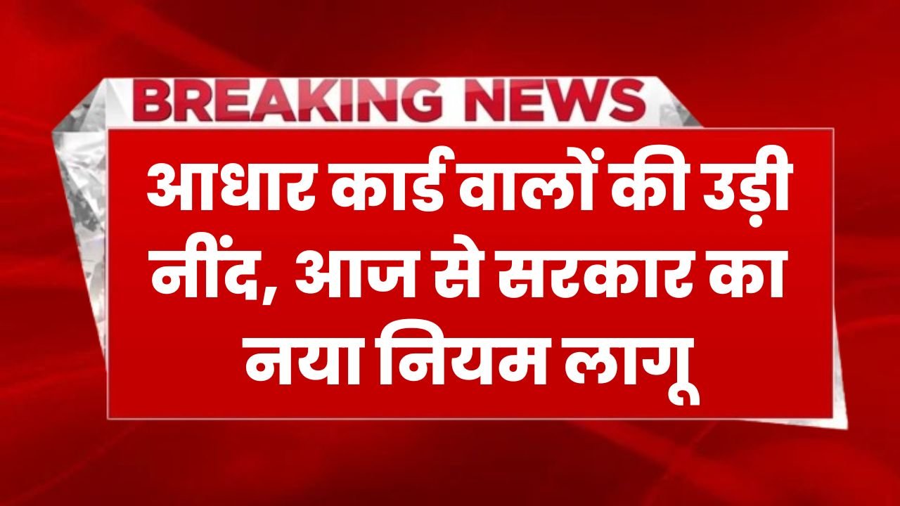Aadhar Card New Rule