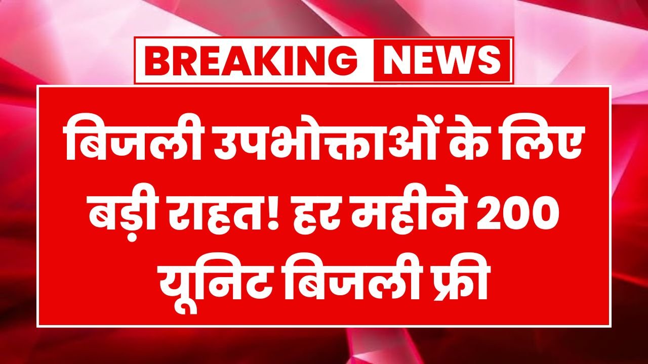 Bijli Bill Mafi Yojana
