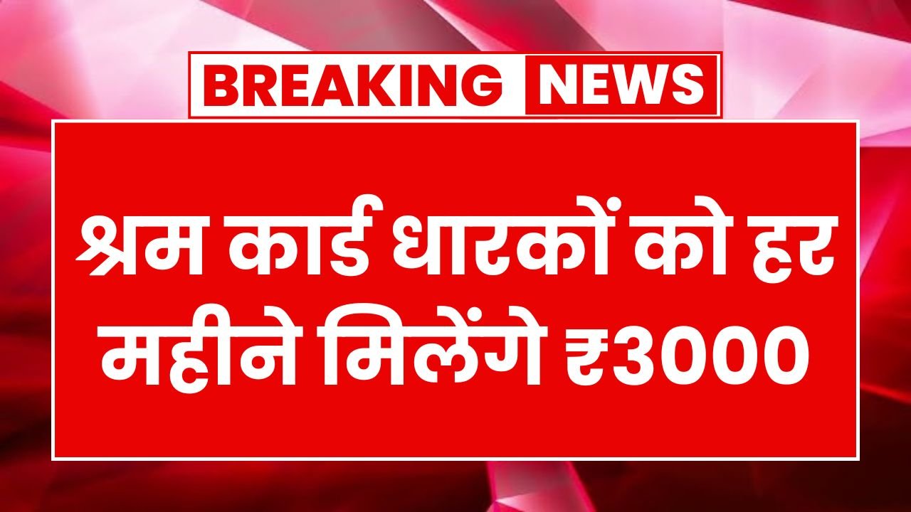 E Shram Card Pension Yojana