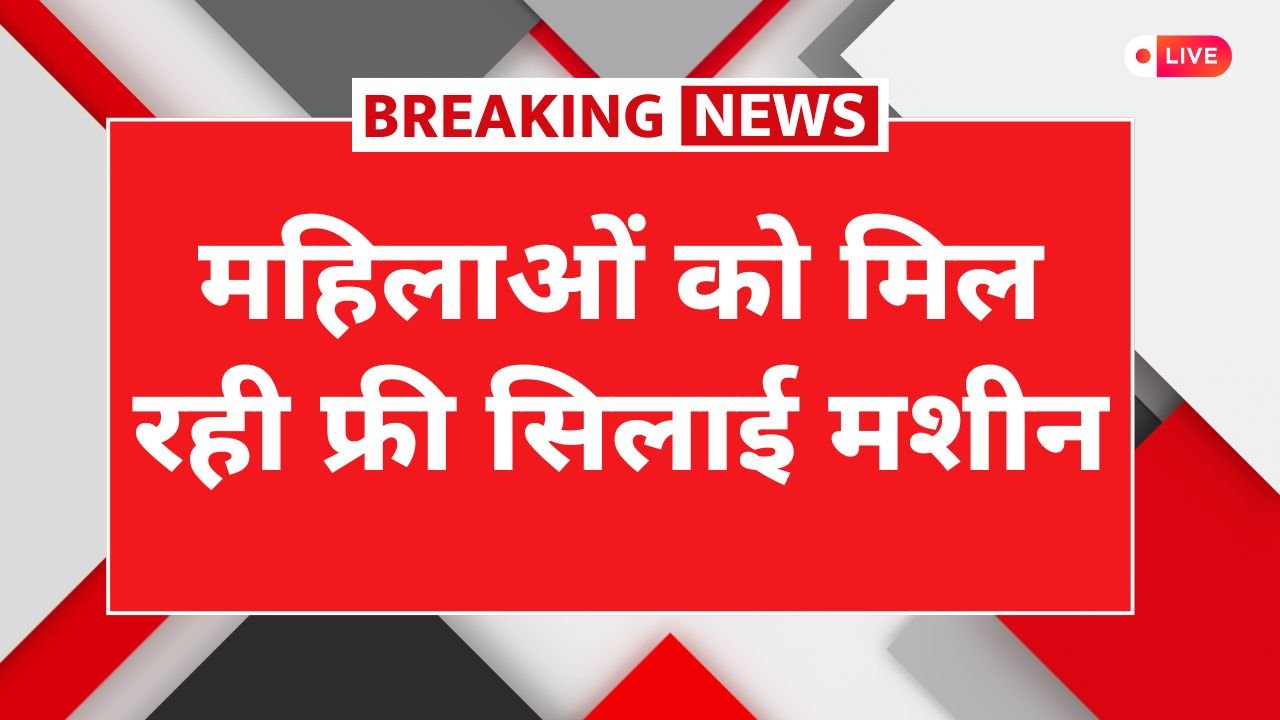 Free Silai Machine Yojana