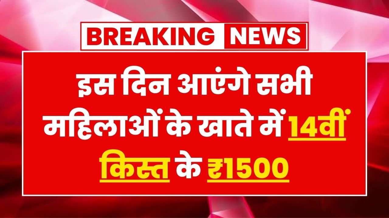 Ladki Bahin Yojana 14th Installment Date